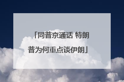 同普京通话 特朗普为何重点谈伊朗